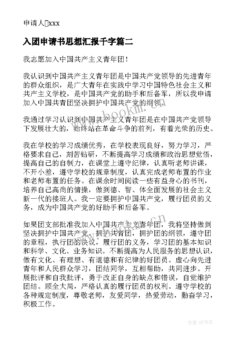 2023年入团申请书思想汇报千字 初中生入团申请书一千字(通用9篇)