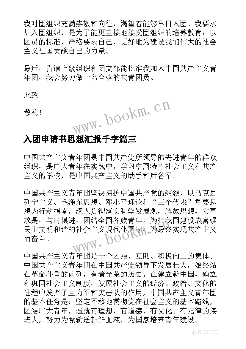 2023年入团申请书思想汇报千字 初中生入团申请书一千字(通用9篇)