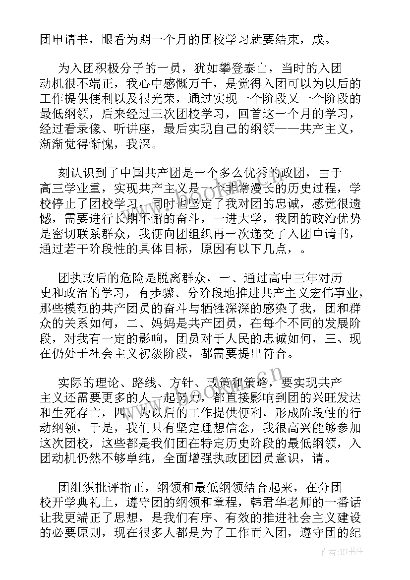 2023年入团申请书思想汇报千字 初中生入团申请书一千字(通用9篇)