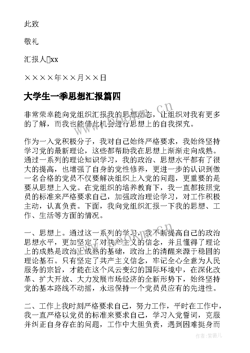 2023年大学生一季思想汇报 一季度思想汇报(模板5篇)