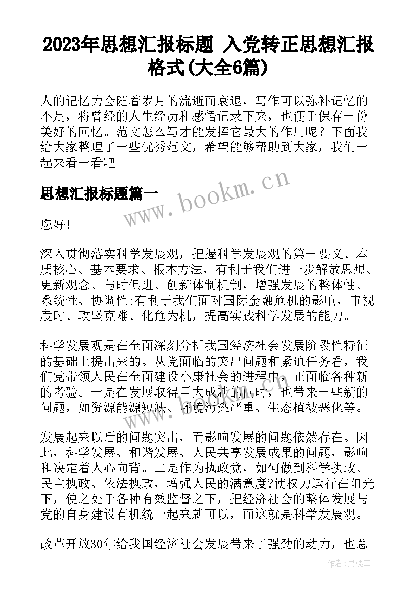 2023年思想汇报标题 入党转正思想汇报格式(大全6篇)