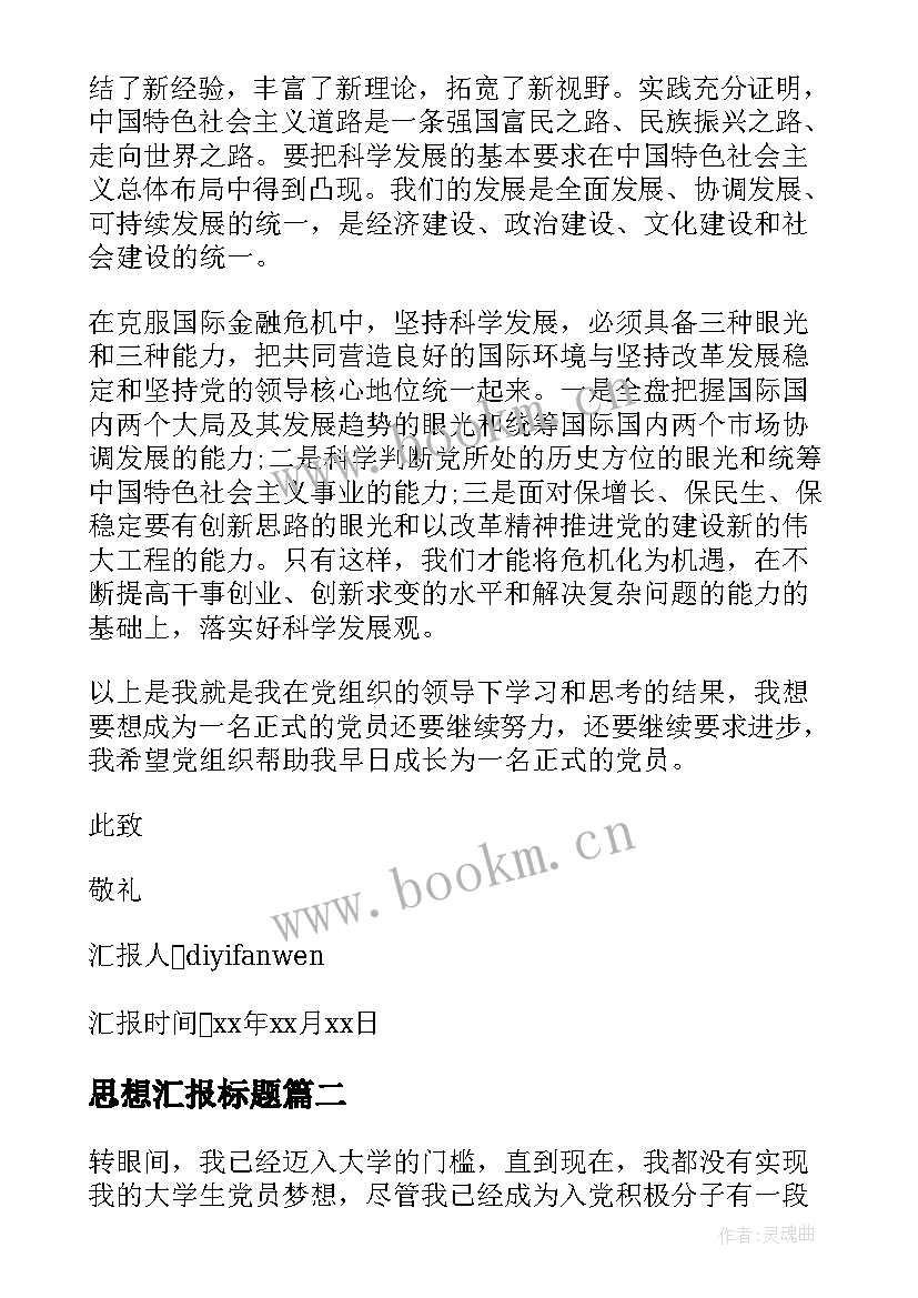 2023年思想汇报标题 入党转正思想汇报格式(大全6篇)