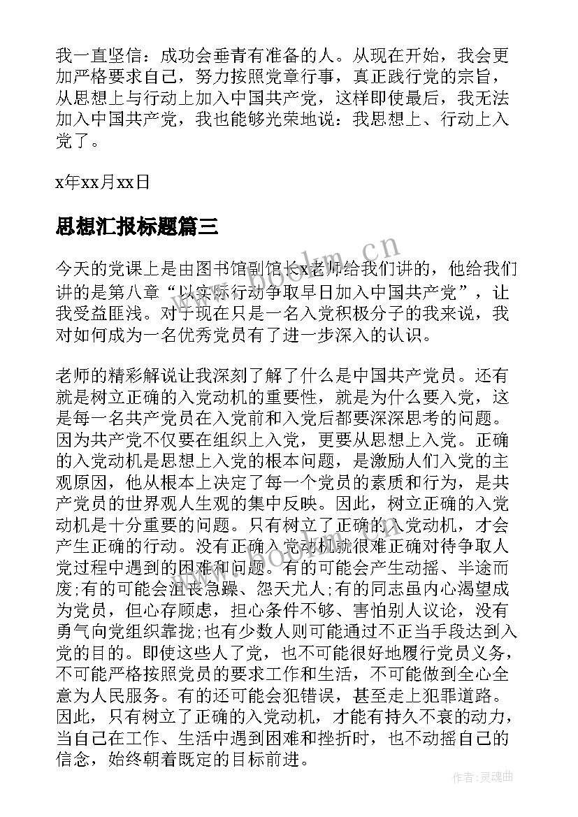 2023年思想汇报标题 入党转正思想汇报格式(大全6篇)