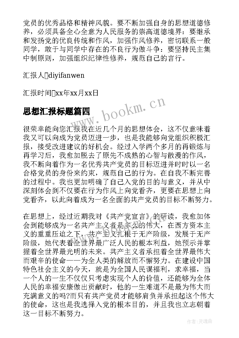 2023年思想汇报标题 入党转正思想汇报格式(大全6篇)