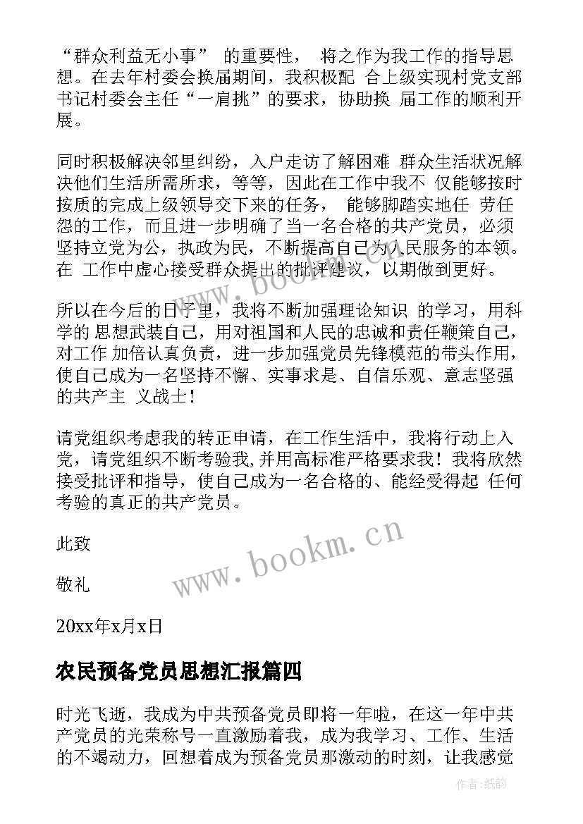 农民预备党员思想汇报 农民预备党员转正思想汇报(精选10篇)