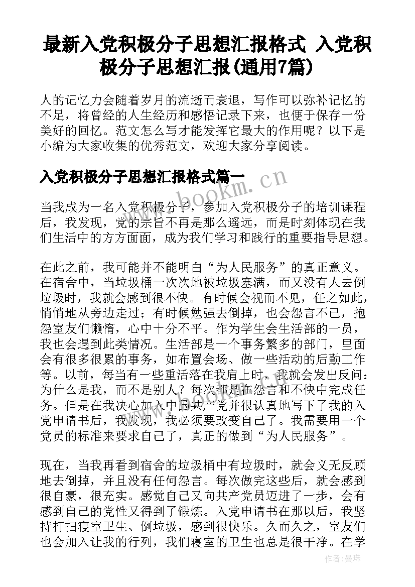 最新入党积极分子思想汇报格式 入党积极分子思想汇报(通用7篇)