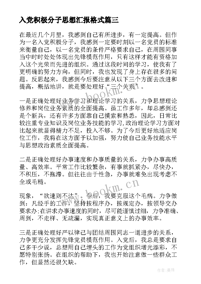 最新入党积极分子思想汇报格式 入党积极分子思想汇报(通用7篇)