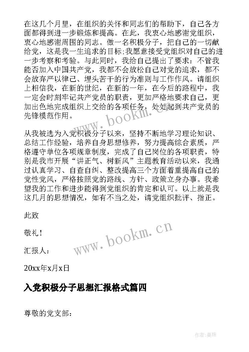 最新入党积极分子思想汇报格式 入党积极分子思想汇报(通用7篇)