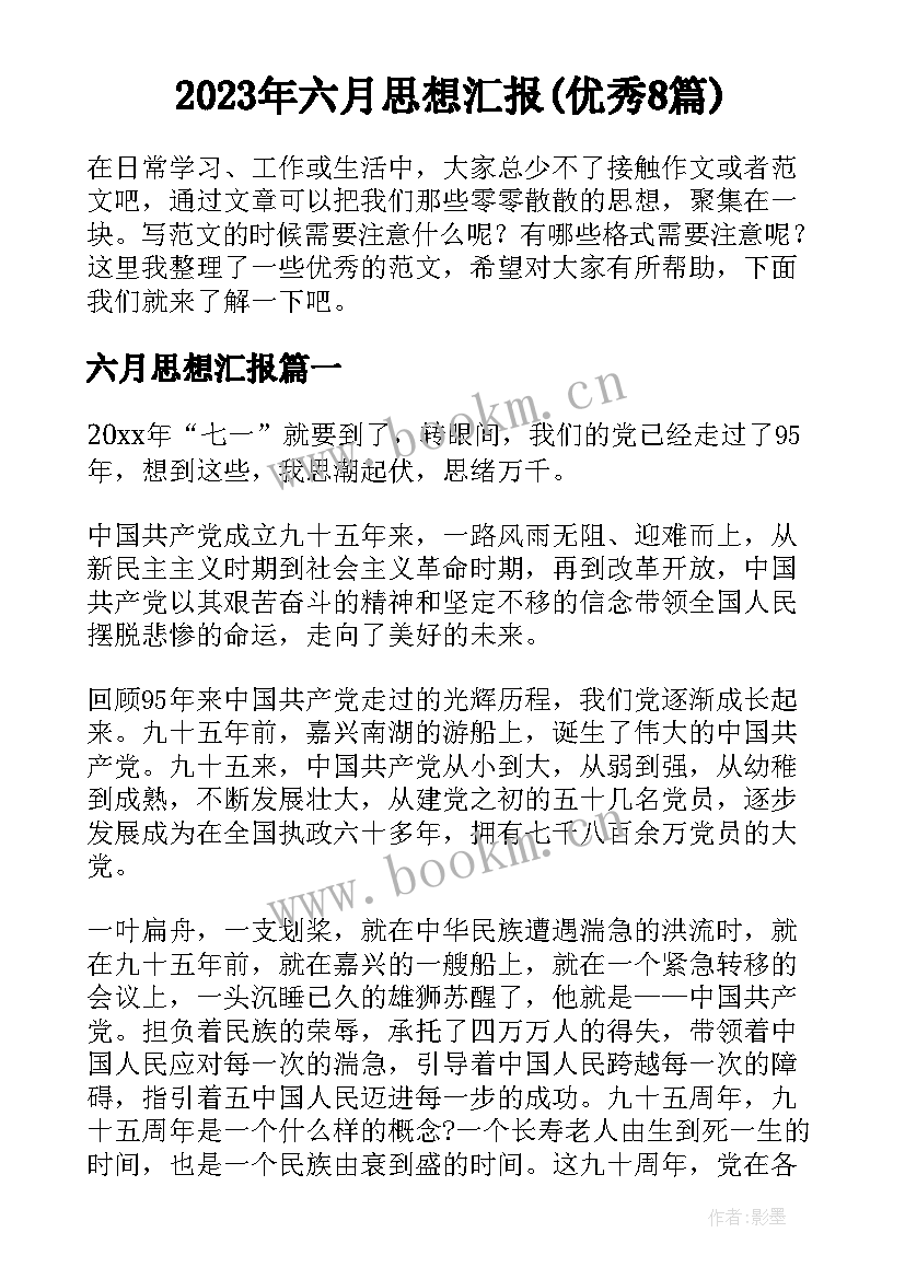 2023年六月思想汇报(优秀8篇)