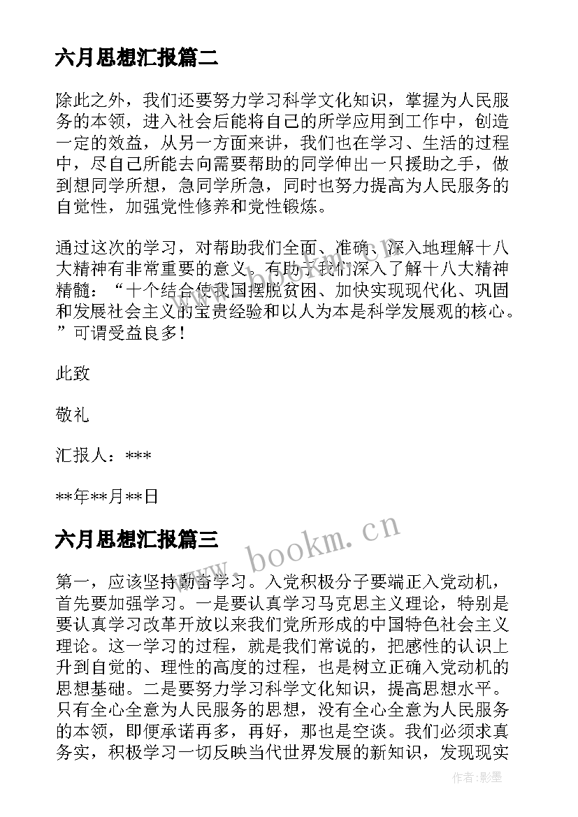 2023年六月思想汇报(优秀8篇)