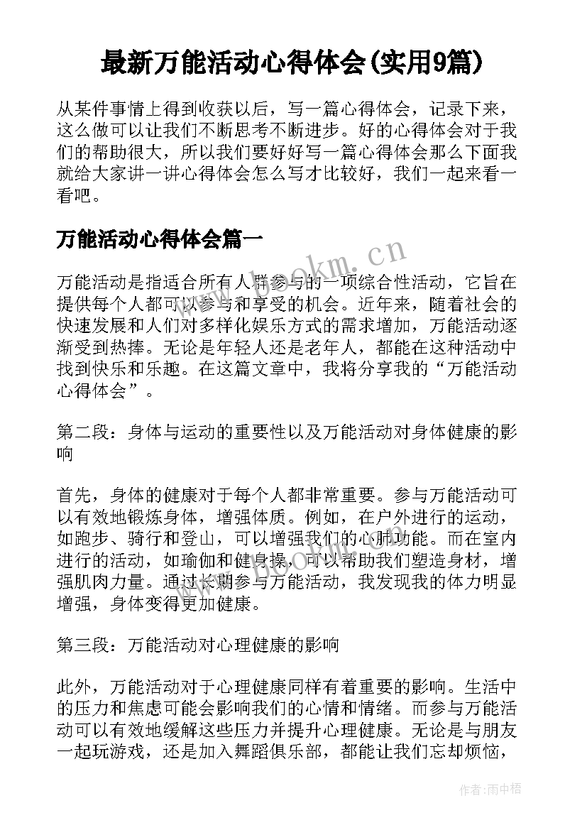 最新万能活动心得体会(实用9篇)