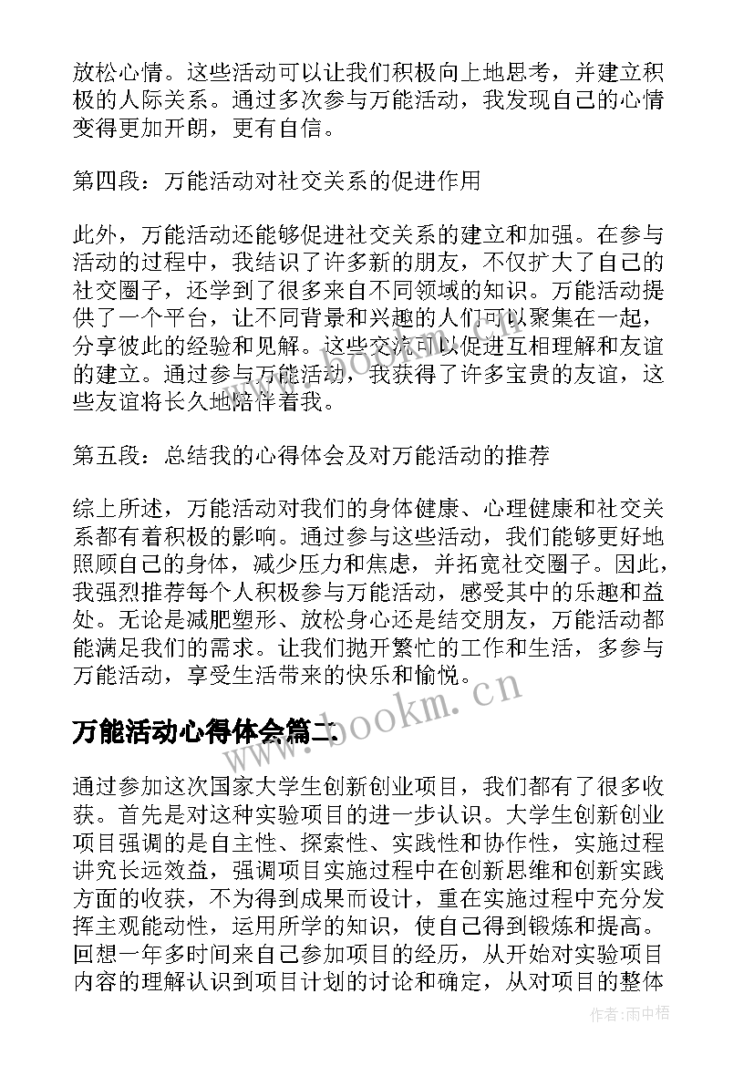 最新万能活动心得体会(实用9篇)