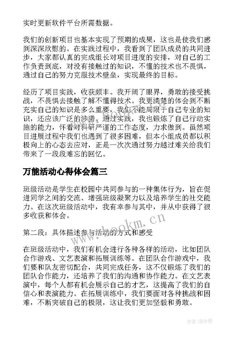 最新万能活动心得体会(实用9篇)