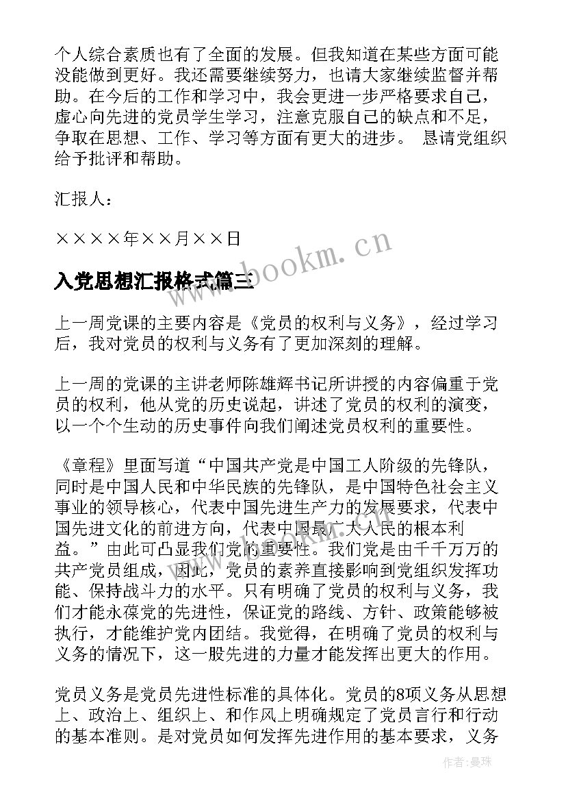 入党思想汇报格式 思想汇报格式(通用7篇)