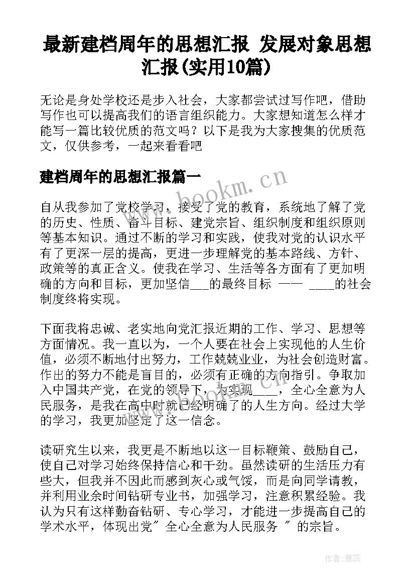 最新建档周年的思想汇报 发展对象思想汇报(实用10篇)