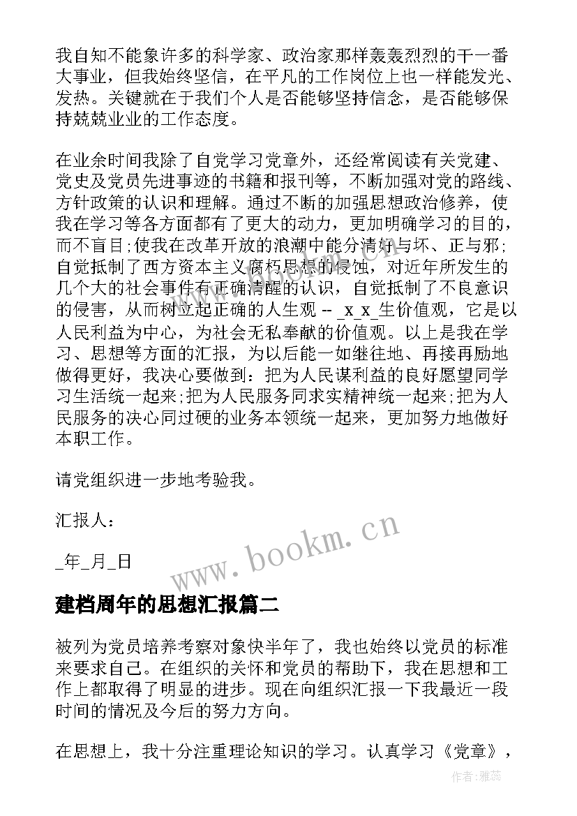 最新建档周年的思想汇报 发展对象思想汇报(实用10篇)