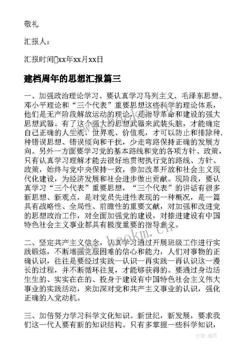 最新建档周年的思想汇报 发展对象思想汇报(实用10篇)