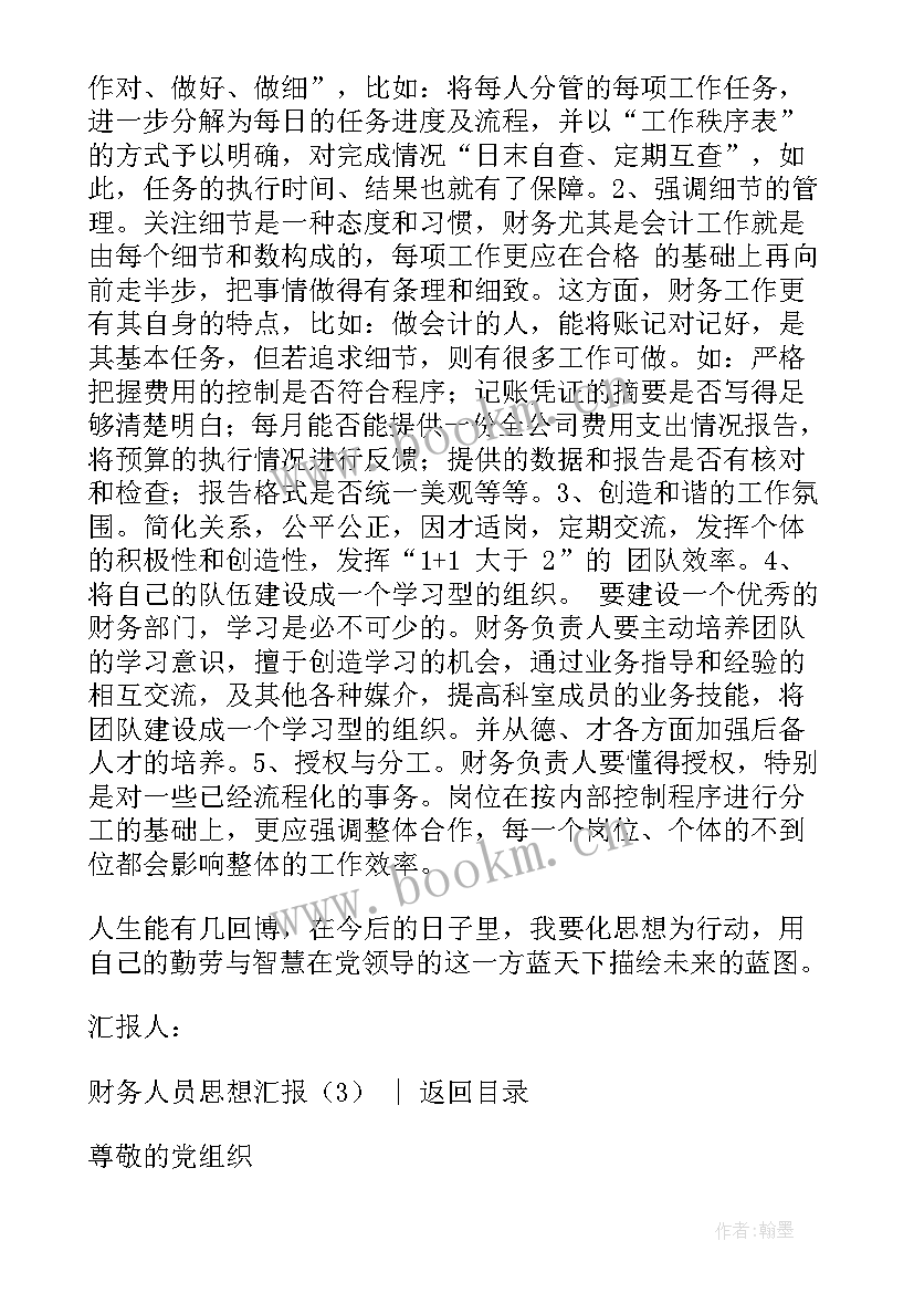 2023年财务人员入党思想汇报(汇总5篇)