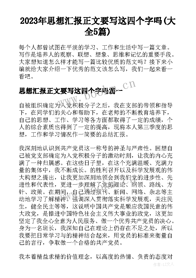 2023年思想汇报正文要写这四个字吗(大全5篇)