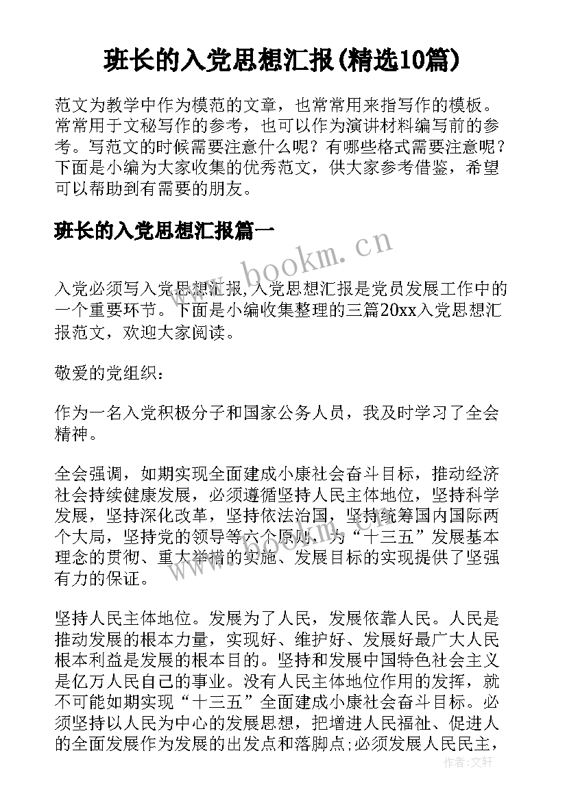 班长的入党思想汇报(精选10篇)