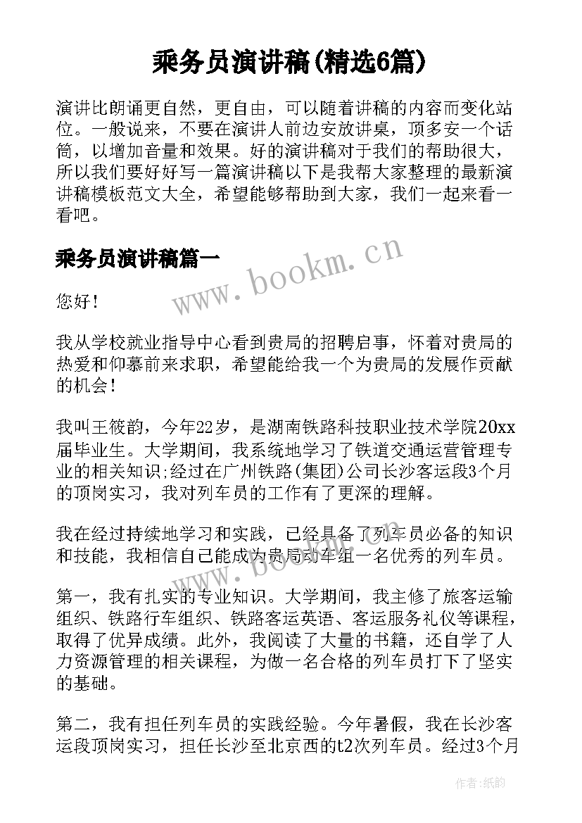 乘务员演讲稿(精选6篇)