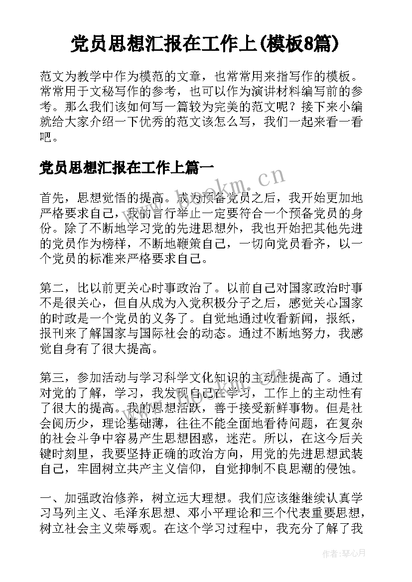 党员思想汇报在工作上(模板8篇)