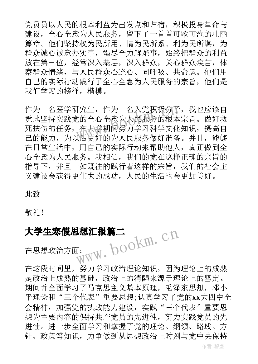 2023年大学生寒假思想汇报 研究生寒假思想汇报(大全5篇)