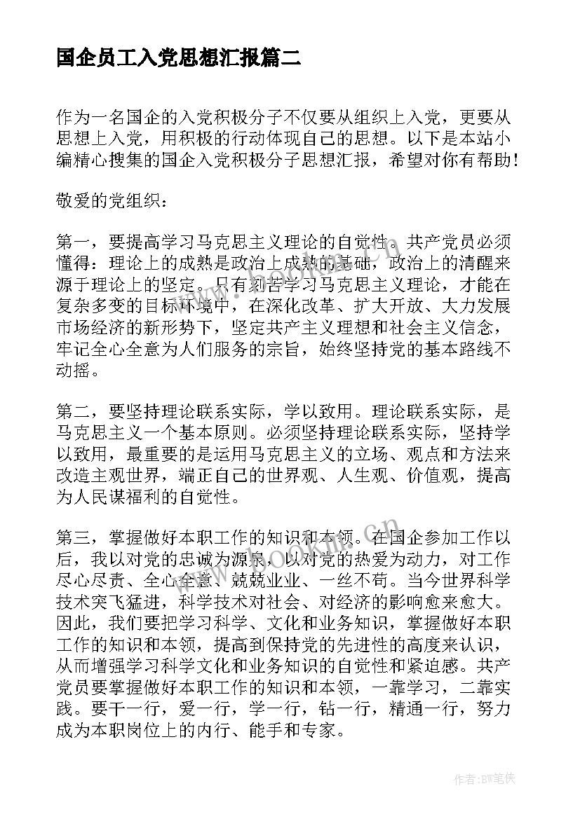 国企员工入党思想汇报 国企职工入党思想汇报(实用5篇)