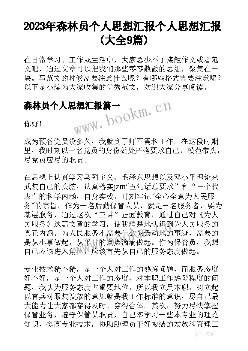 2023年森林员个人思想汇报 个人思想汇报(大全9篇)