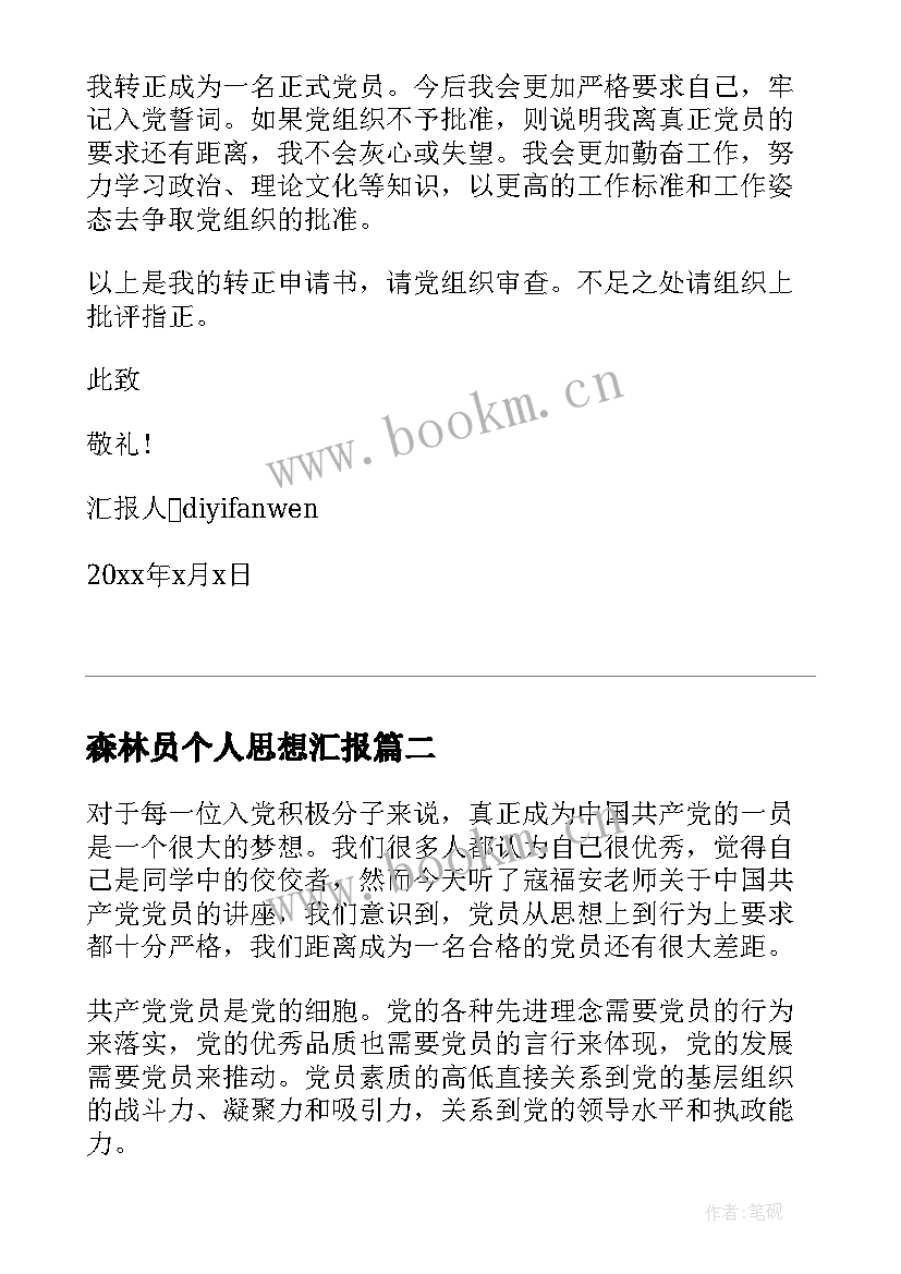 2023年森林员个人思想汇报 个人思想汇报(大全9篇)