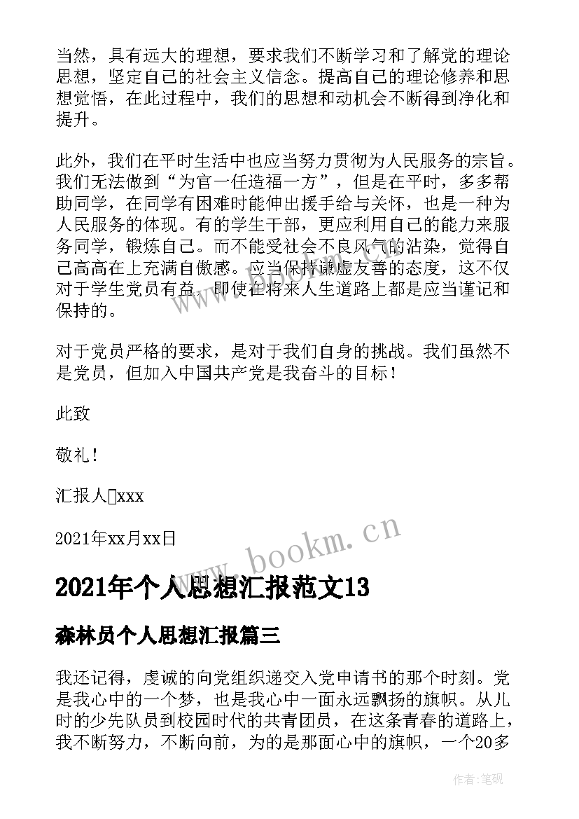 2023年森林员个人思想汇报 个人思想汇报(大全9篇)