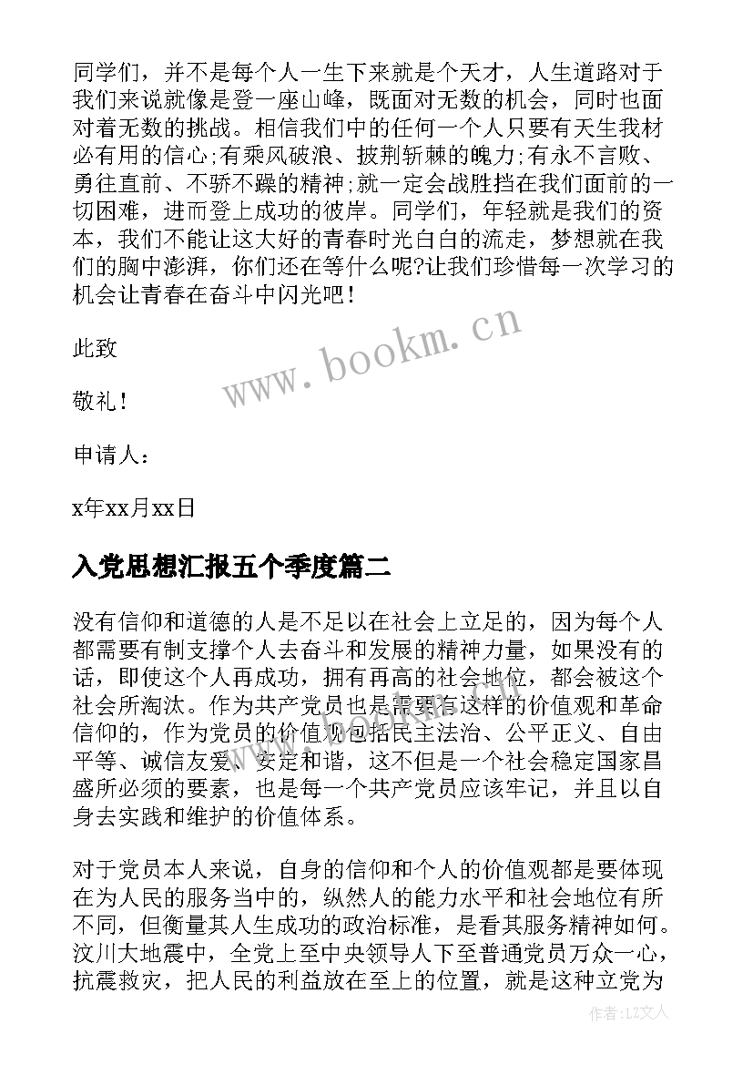 最新入党思想汇报五个季度 入党的思想汇报(优秀10篇)