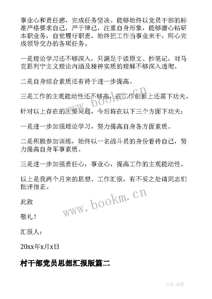 村干部党员思想汇报版 党员思想汇报(优秀5篇)