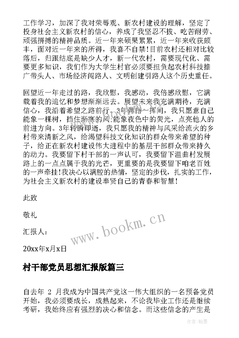 村干部党员思想汇报版 党员思想汇报(优秀5篇)