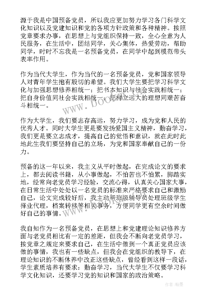 村干部党员思想汇报版 党员思想汇报(优秀5篇)