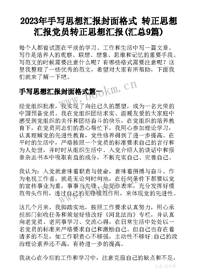 2023年手写思想汇报封面格式 转正思想汇报党员转正思想汇报(汇总9篇)