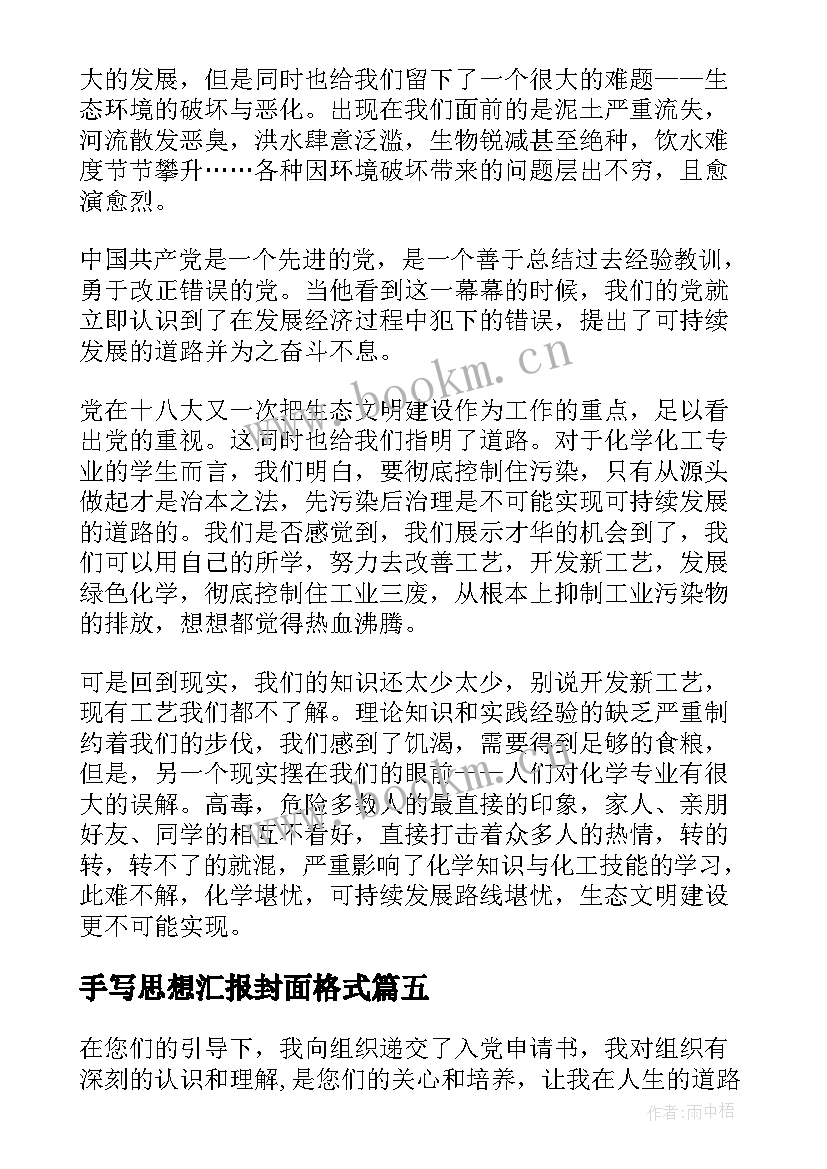 2023年手写思想汇报封面格式 转正思想汇报党员转正思想汇报(汇总9篇)