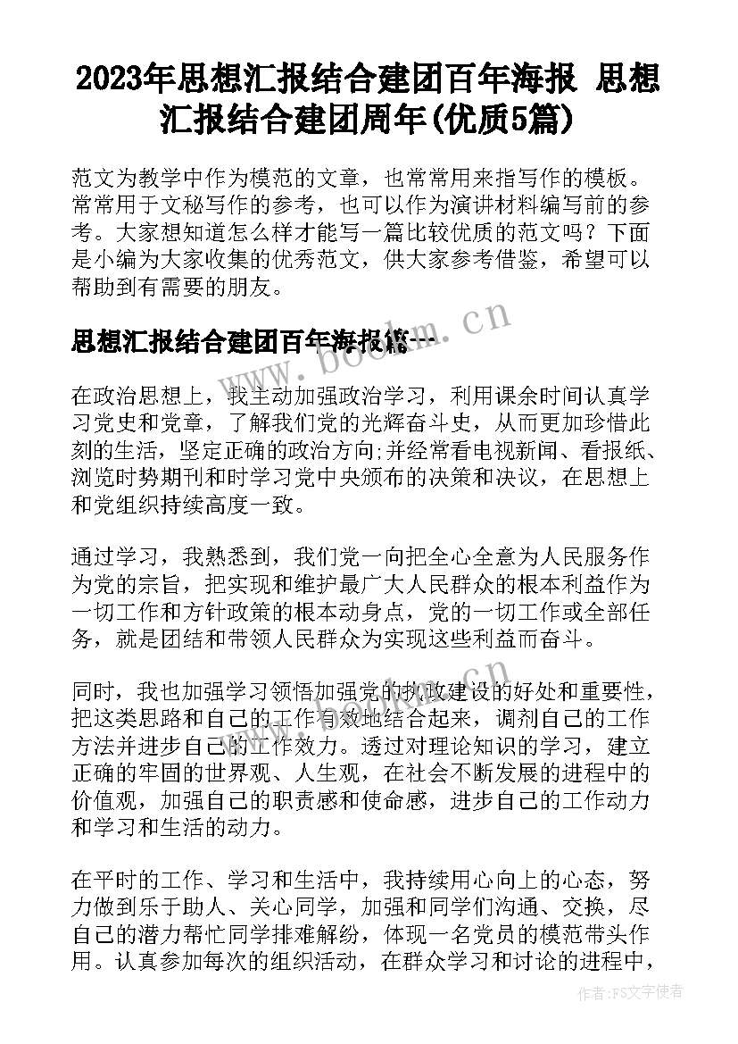 2023年思想汇报结合建团百年海报 思想汇报结合建团周年(优质5篇)