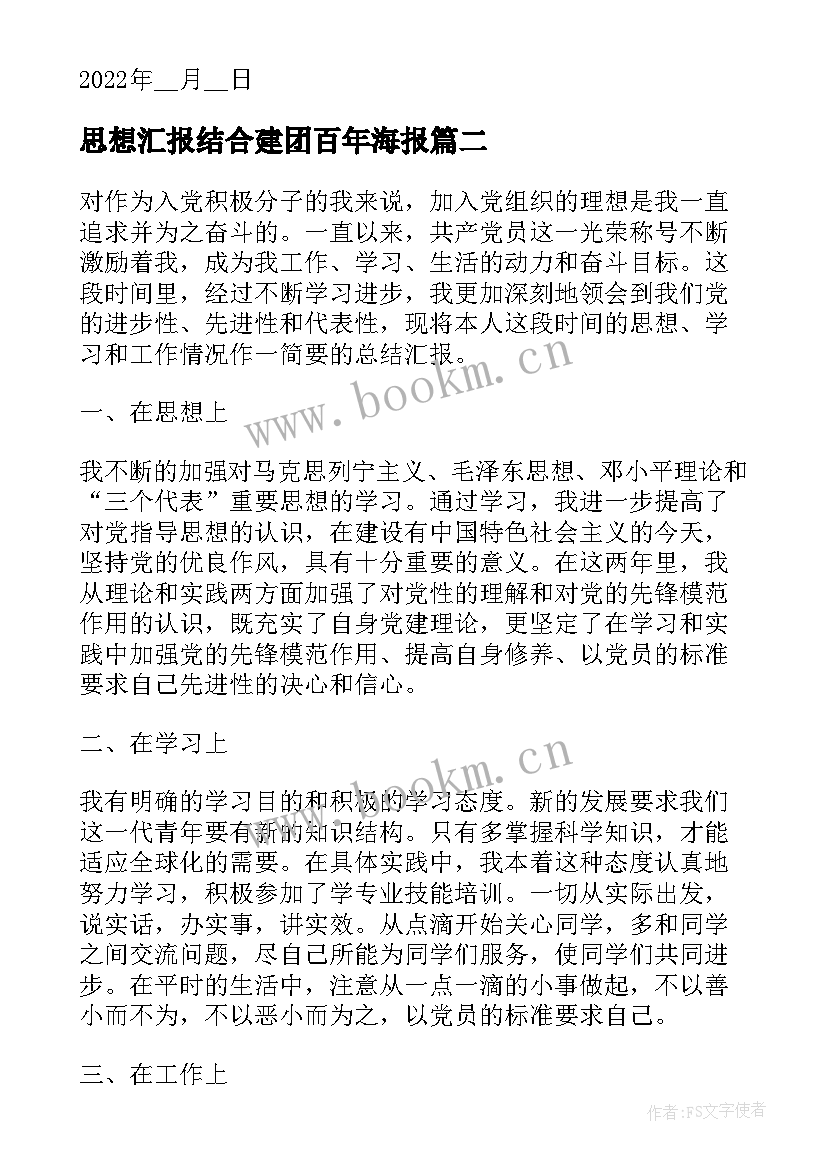 2023年思想汇报结合建团百年海报 思想汇报结合建团周年(优质5篇)