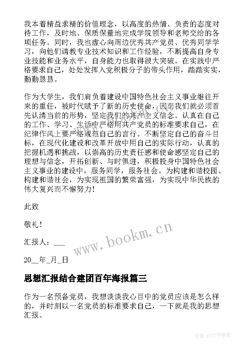 2023年思想汇报结合建团百年海报 思想汇报结合建团周年(优质5篇)