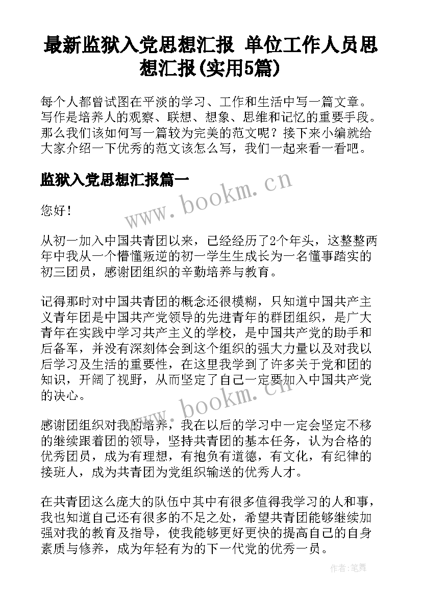 最新监狱入党思想汇报 单位工作人员思想汇报(实用5篇)