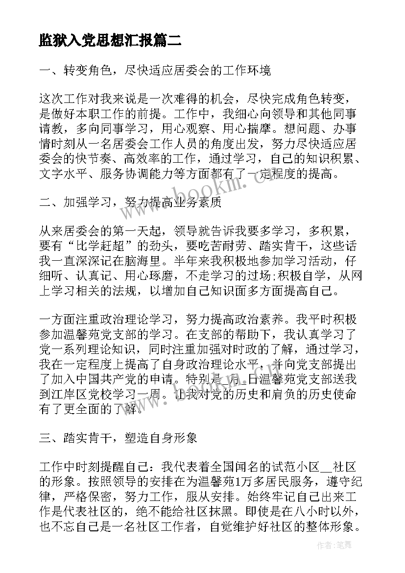 最新监狱入党思想汇报 单位工作人员思想汇报(实用5篇)