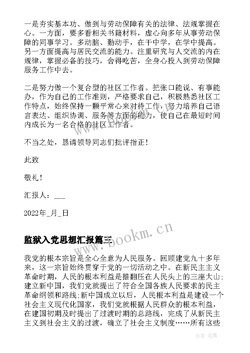 最新监狱入党思想汇报 单位工作人员思想汇报(实用5篇)