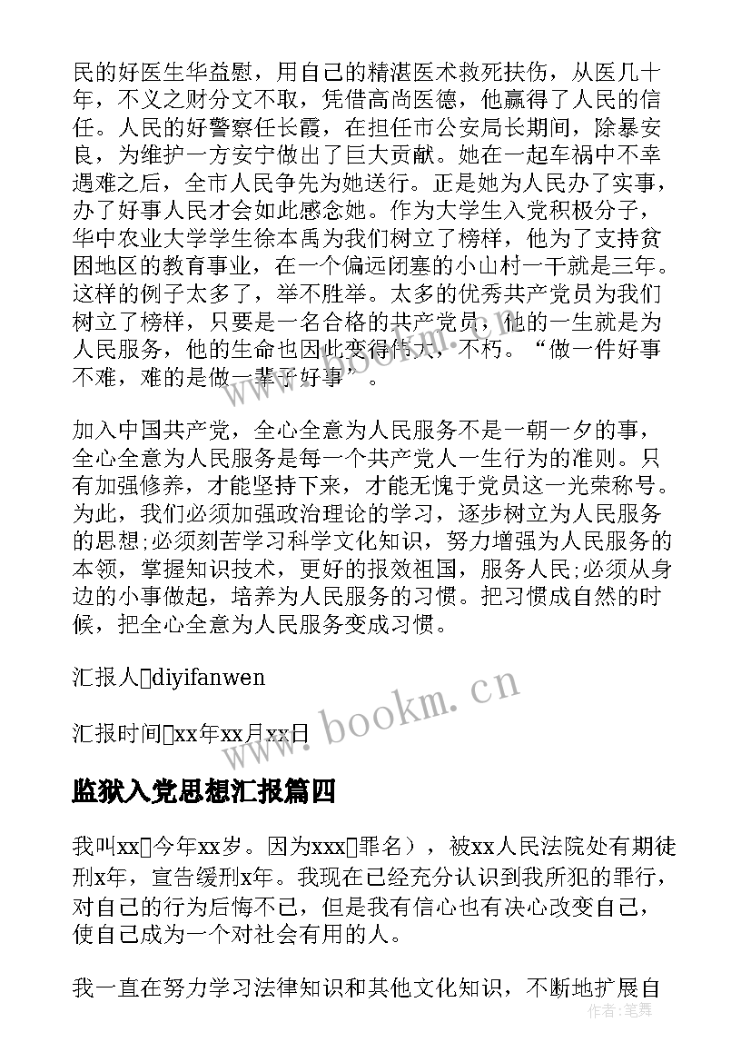 最新监狱入党思想汇报 单位工作人员思想汇报(实用5篇)