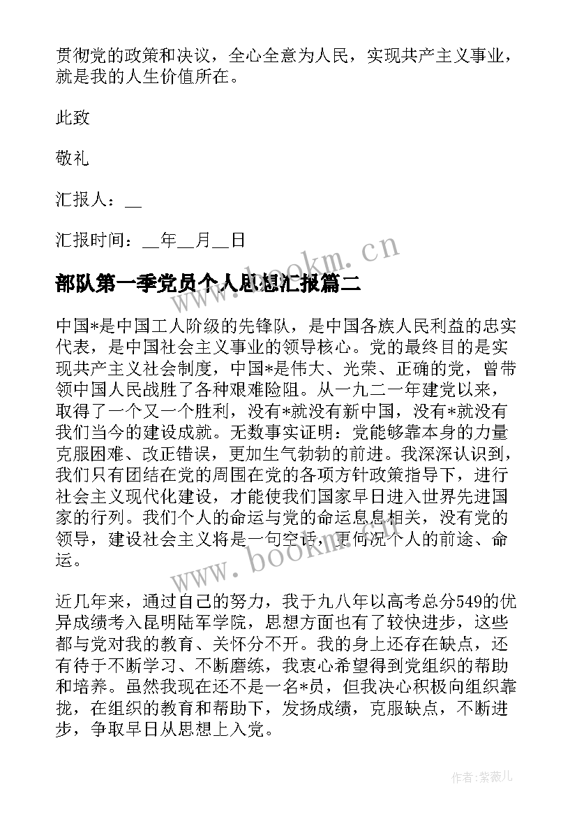 部队第一季党员个人思想汇报 部队党员思想汇报(优质10篇)