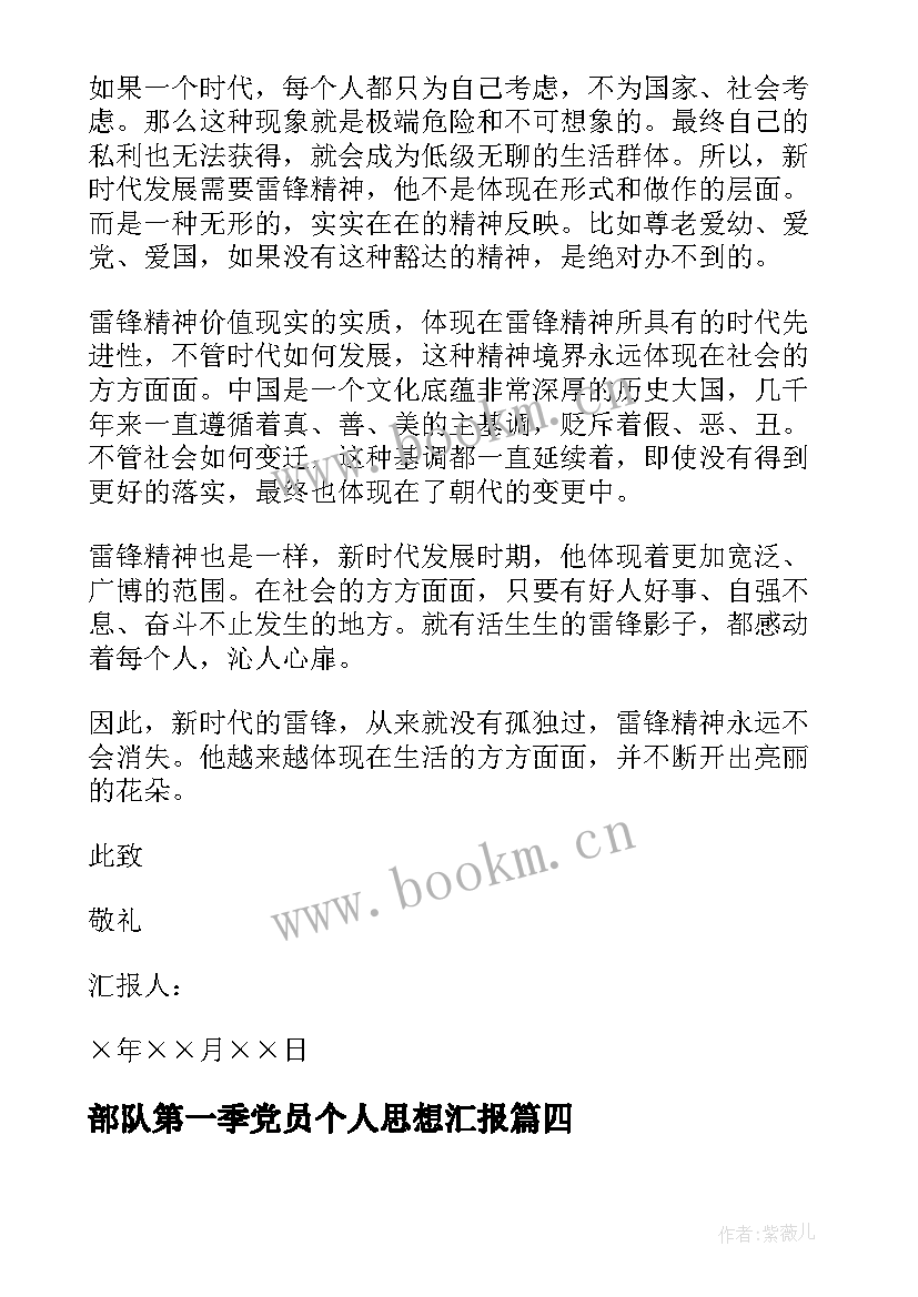 部队第一季党员个人思想汇报 部队党员思想汇报(优质10篇)