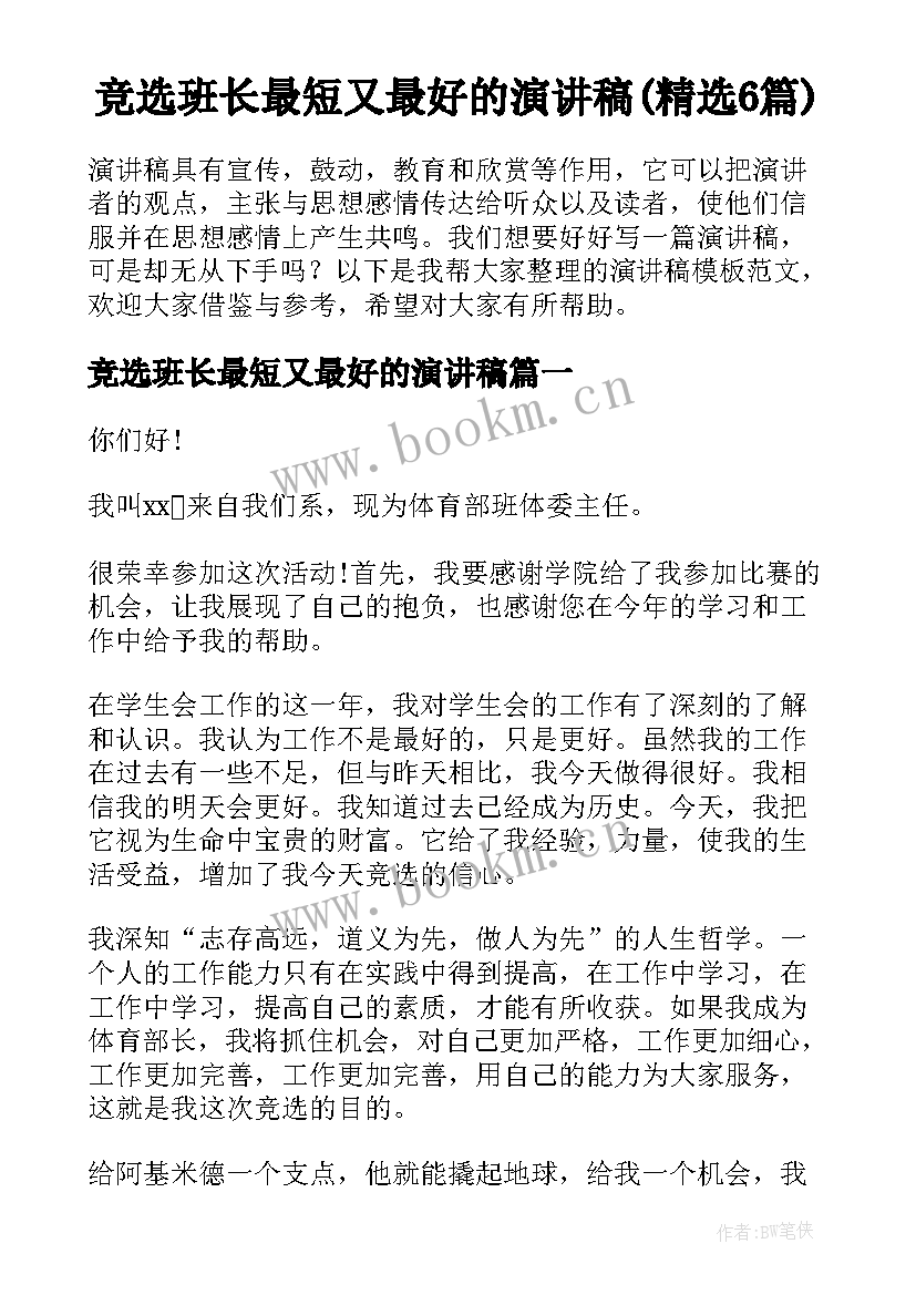 竞选班长最短又最好的演讲稿(精选6篇)