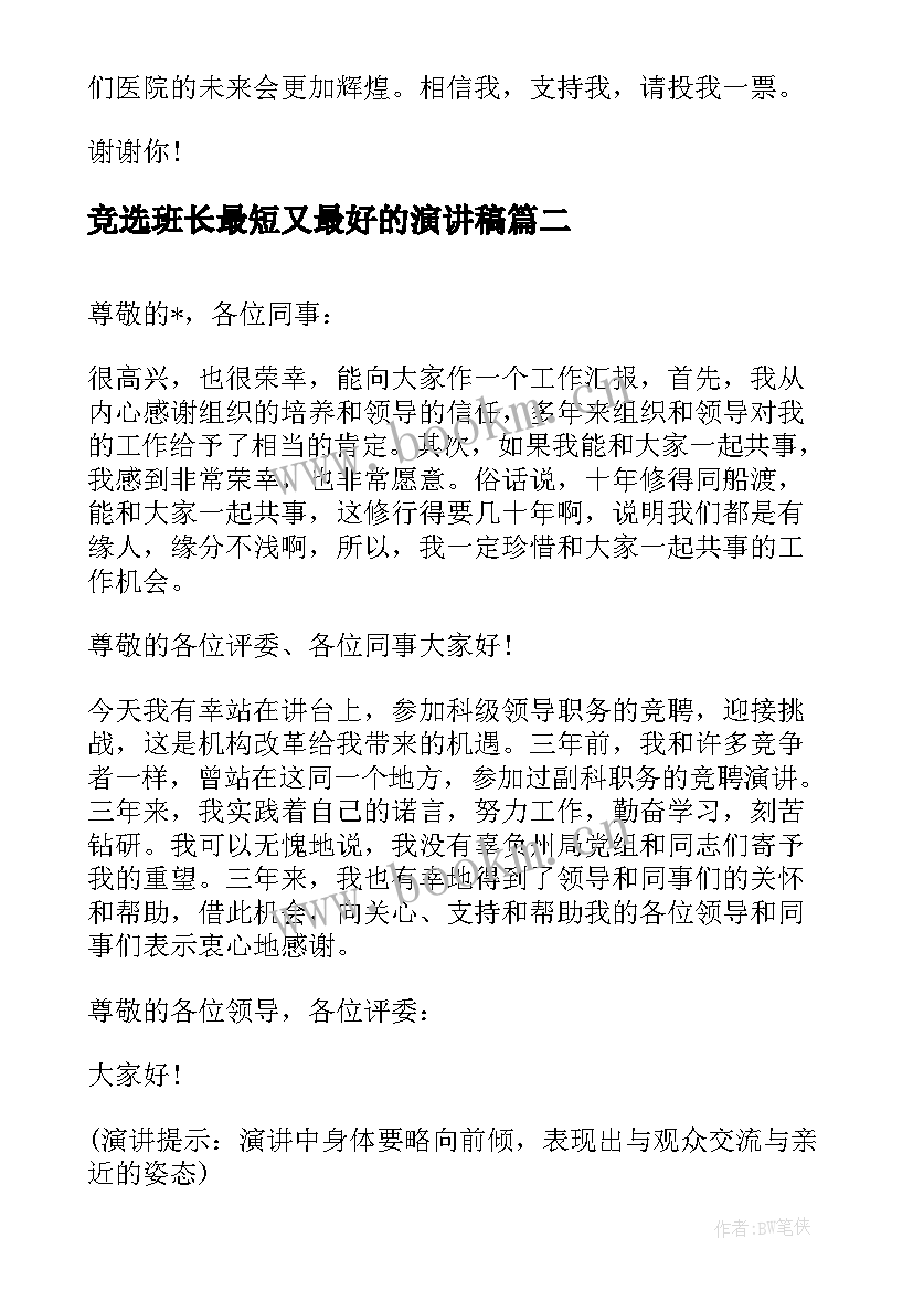 竞选班长最短又最好的演讲稿(精选6篇)