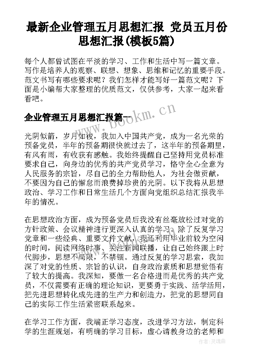 最新企业管理五月思想汇报 党员五月份思想汇报(模板5篇)