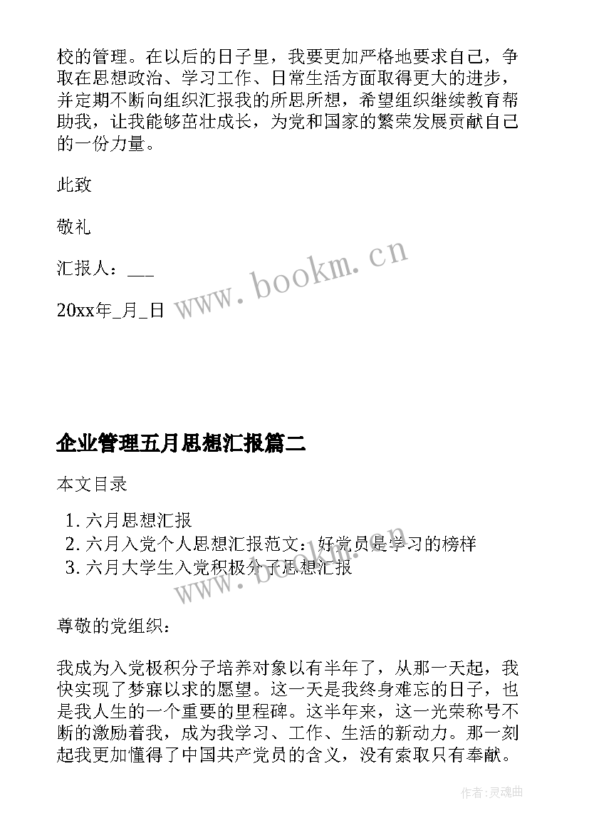 最新企业管理五月思想汇报 党员五月份思想汇报(模板5篇)